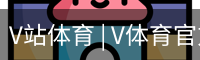 V体育